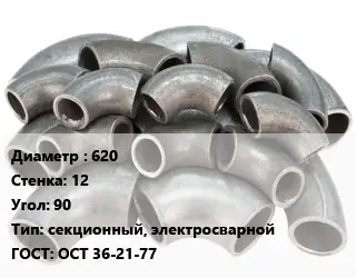 Отвод стальной 620х12 Угол:90 секционный, электросварной ГОСТ: ОСТ 36-21-77